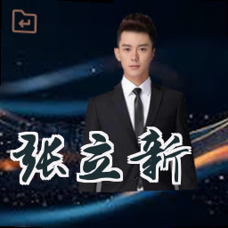 张立新